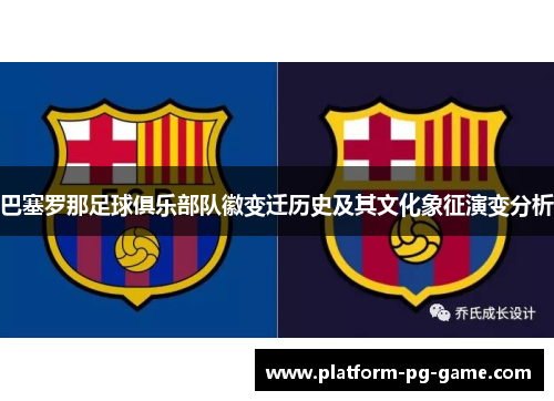 巴塞罗那足球俱乐部队徽变迁历史及其文化象征演变分析