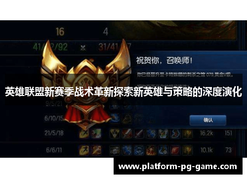 英雄联盟新赛季战术革新探索新英雄与策略的深度演化 英雄联盟新赛季战术革新探索新英雄与策略的深度演化