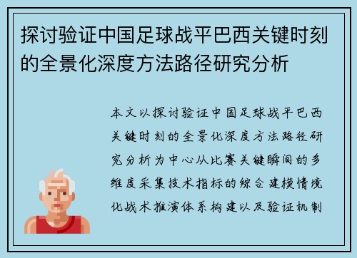 探讨验证中国足球战平巴西关键时刻的全景化深度方法路径研究分析