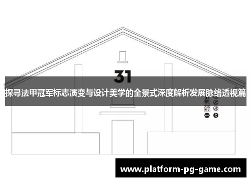 探寻法甲冠军标志演变与设计美学的全景式深度解析发展脉络透视篇