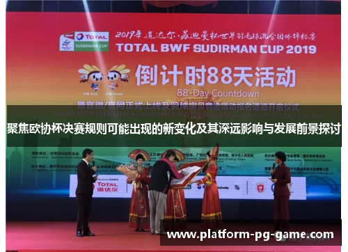 聚焦欧协杯决赛规则可能出现的新变化及其深远影响与发展前景探讨