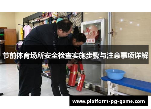 节前体育场所安全检查实施步骤与注意事项详解