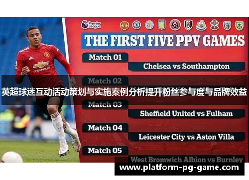 英超球迷互动活动策划与实施案例分析提升粉丝参与度与品牌效益 英超球迷互动活动策划与实施案例分析提升粉丝参与度与品牌效益