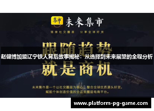 赵健博加盟辽宁铁人背后故事揭秘：从选择到未来展望的全程分析