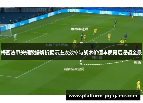 梅西法甲关键数据解析揭示进攻效率与战术价值本质背后逻辑全景 梅西法甲关键数据解析揭示进攻效率与战术价值本质背后逻辑全景