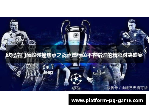 欧冠豪门巅峰碰撞焦点之战点燃绿茵不容错过的精彩对决盛宴 欧冠豪门巅峰碰撞焦点之战点燃绿茵不容错过的精彩对决盛宴