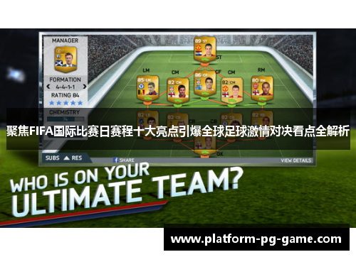 聚焦FIFA国际比赛日赛程十大亮点引爆全球足球激情对决看点全解析
