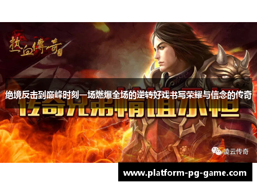绝境反击到巅峰时刻一场燃爆全场的逆转好戏书写荣耀与信念的传奇 绝境反击到巅峰时刻一场燃爆全场的逆转好戏书写荣耀与信念的传奇