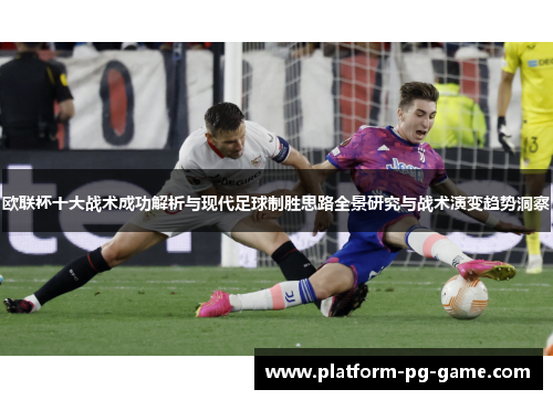 欧联杯十大战术成功解析与现代足球制胜思路全景研究与战术演变趋势洞察