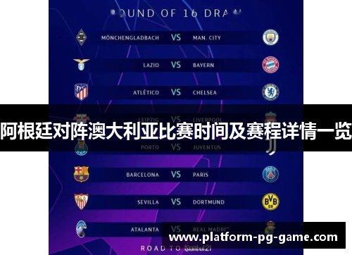 阿根廷对阵澳大利亚比赛时间及赛程详情一览