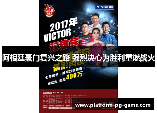 阿根廷豪门复兴之路 强烈决心为胜利重燃战火 阿根廷豪门复兴之路 强烈决心为胜利重燃战火