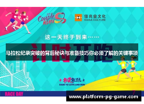 马拉松纪录突破的背后秘诀与准备技巧你必须了解的关键事项 马拉松纪录突破的背后秘诀与准备技巧你必须了解的关键事项