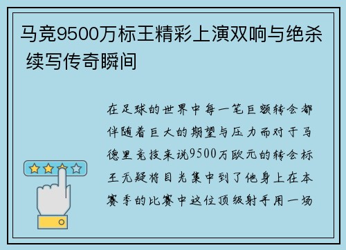 马竞9500万标王精彩上演双响与绝杀 续写传奇瞬间 马竞9500万标王精彩上演双响与绝杀 续写传奇瞬间