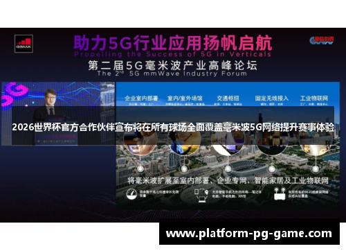 2026世界杯官方合作伙伴宣布将在所有球场全面覆盖毫米波5G网络提升赛事体验 2026世界杯官方合作伙伴宣布将在所有球场全面覆盖毫米波5G网络提升赛事体验