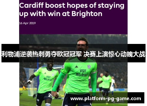 利物浦逆袭热刺勇夺欧冠冠军 决赛上演惊心动魄大战