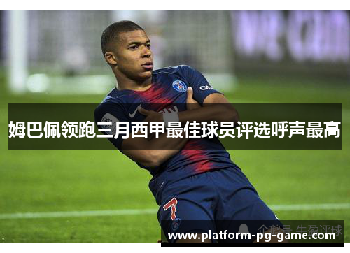 姆巴佩领跑三月西甲最佳球员评选呼声最高